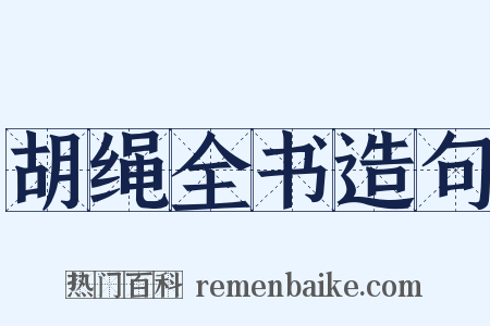胡绳全书造句是什么意思的图片